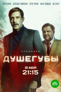 Душегубы (2021)