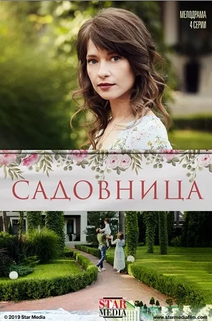 Садовница (2019)