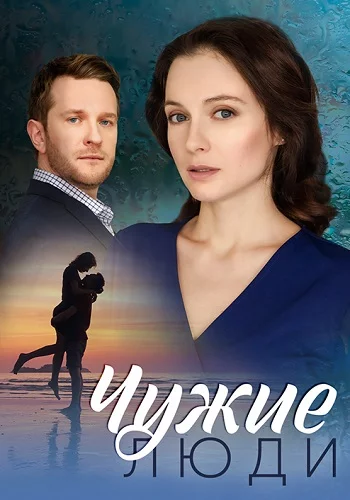 Чужие люди 2024