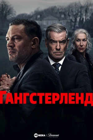 Гангстерленд Сериал 2025 Все (1-10 Серии) подряд