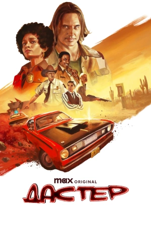 Дастер Сериал 2025 Все (1-8 Серии) подряд