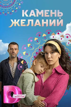 Камень желаний (2025)