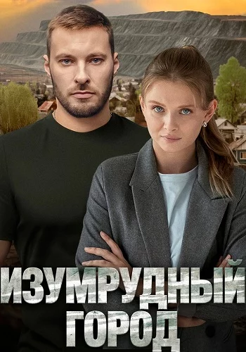 Изумрудный город