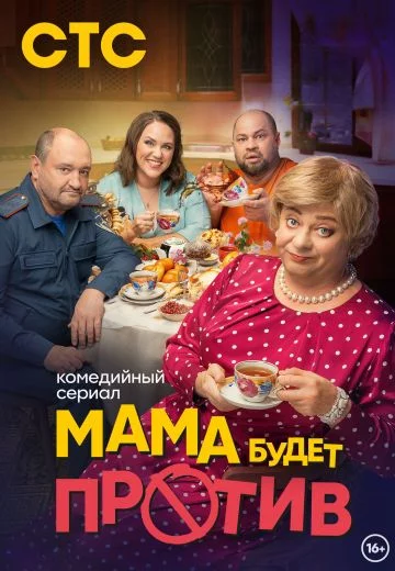 Мама будет против 1-2, 3 сезон
