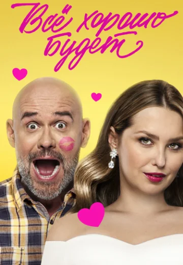 Все хорошо будет