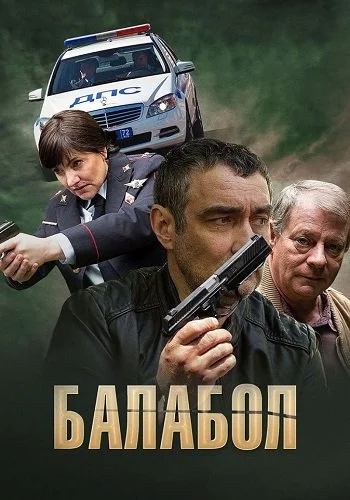 Балабол 1-2,3,4,5,6,7, 8 сезон