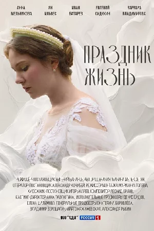 Праздник жизнь