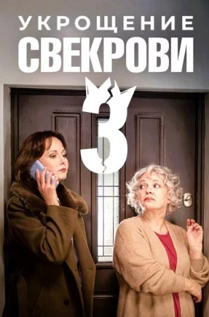 Укрощение свекрови 3 сезон