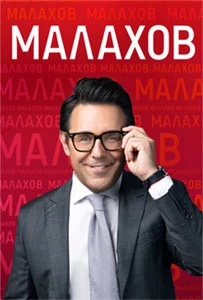 Малахов от 23.07.2026