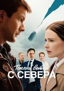 .Теплый .ветер с севера сериал 2026