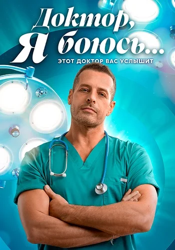 Доктор я боюсь 1 сезон (2026)